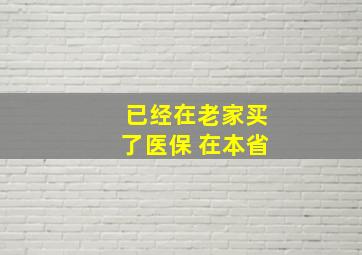 已经在老家买了医保 在本省